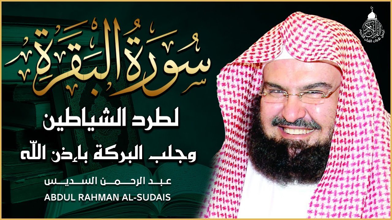 سورة البقرة كاملة عبد الرحمن السديس لطرد الشياطين من منزلك وجلب البركه Sourah Baqara Al Sudais