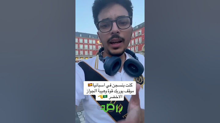 شاب سعودي يتحدث عن موقف حصل له في #اسبانيا ، يؤكد قوة الجواز السعودي 🇸🇦❤️