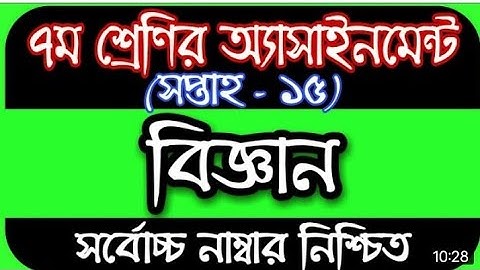 সপ্তম শ্রেণীর ১৫তম সপ্তাহের বিজ্ঞান এসাইনমেন্ট ।। class 7 15th week science assignment ||