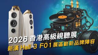 2026香港高級視聽展|新漢 Hall 3 F01 展區嶄新品牌陣容