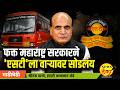 फक्त महाराष्ट्र सरकारने 'एसटी'ला वाऱ्यावर सोडलंय | ST Mahamandal | श्रीरंग बरगे |