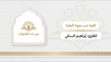 مسمع جميل من صلاة التراويح للقارئ: إبراهيم السناني