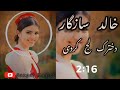 خالد سازگار دخترک لج کردی مست و مجلسی جدید   4      