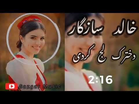 خالد سازگار دخترک لج کردی مست و مجلسی جدید KHALED SAZGAR 4K TOP MAST AFGHAN MUSIC SAZGAR MUSIC