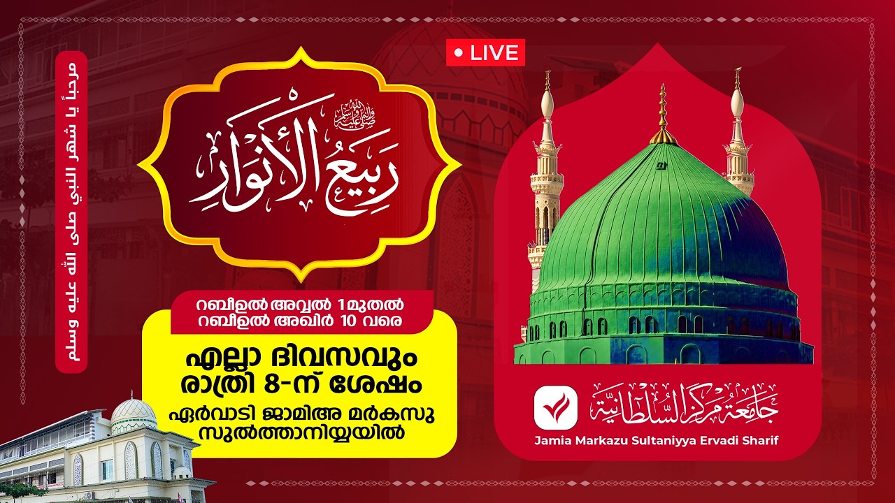 മൗലിദ് മജ്‌ലിസ് 8/40 | ജാമിഅ മർകസു സുൽത്വാനിയ്യ | ഏർവാടി ശരീഫ് | MOULID MAJLIS | ERVADI SHAREEF