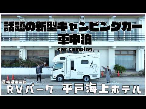 【最新キャンピングカーで車中泊】最速納車！？ナッツRVアレッタに乗ってRVパーク平戸海上ホテルを利用してみた【BLUETTI AORA80】