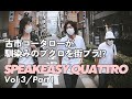 SPEAKEASY QUATTRO Vol.3-1(古市コータロー/ウエノコウジ/松本素生)