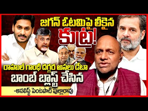 జగన్ ఓటమిపై కుట్ర || Analyst Pentapati Pullarao On Rahul Gandhi Atom Bomb Comments || YS Jagan || TR