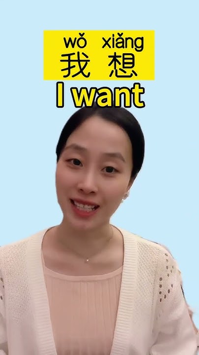 how-to-say-i-want-in-chinese-chinese-language-learning-chinese