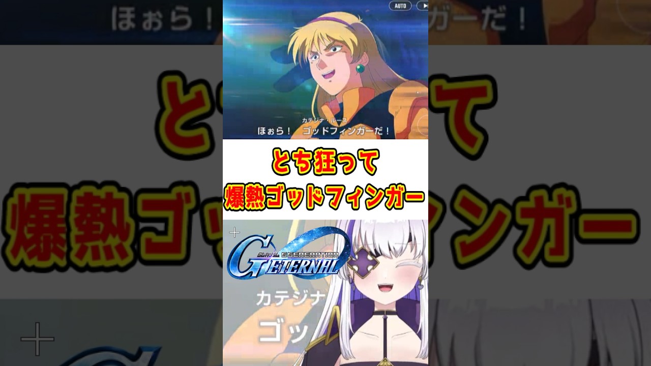 おかしいですよ、カテジナさん!爆熱ゴッドフィンガーを撃つなんて! #新人vtuber #gジェネ #gジェネレーションエターナル #gジェネエターナル #shorts