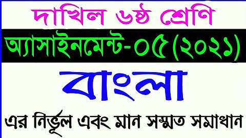class 6 Bangla assignment 2021 || দাখিল ৬ষ্ঠ শ্রেনীর বাংলা অ্যাসাইনমেন্ট ৫ || bangla assingment 5