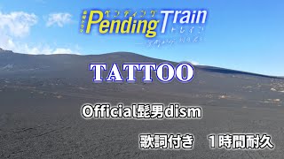 【１時間耐久】歌詞付き TATTOO/Official髭男dism　ペンディングトレイン主題歌