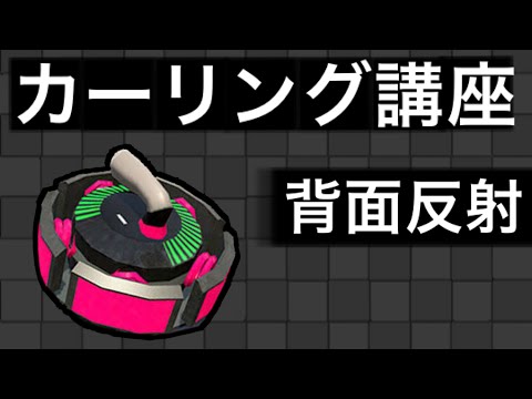 カーリング講座「背面反射」