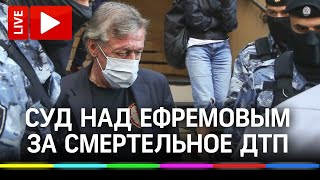 Дело Ефремова: суд и новые подробности о пьяном ДТП. Прямая трансляция от Пресненского суда видео