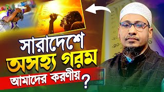 অসহ্য গরমে আমাদের করনীয় ? আনিসুর রহমান আশরাফী Anisur rahman ashrafi