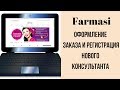 Оформление заказа/регистрация новичка farmasi.by