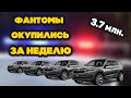 Полицейские ФАНТОМЫ окупились за НЕДЕЛЮ