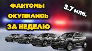 Полицейские ФАНТОМЫ окупились за НЕДЕЛЮ