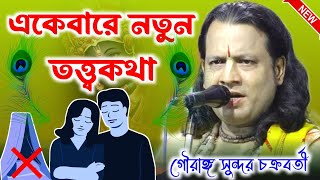 কোন পাপ করলে কোন দিন সন্তান হবে না | Gouranga Sundar Chakraborty Kirtan | গৌরাঙ্গ সুন্দর চক্রবর্তী