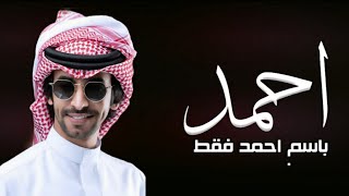 شيلة باسم احمد فقط - اداء فهد بن فصلا ( حصري ) 2023