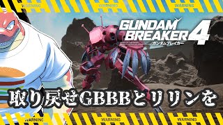 【ガンダムブレイカー４】俺ガンプラで突き進め！！～好きな機体は量産機～ 【Vtuber】