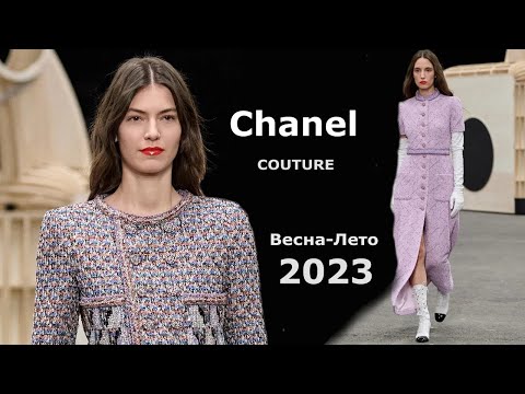 Chanel Couture 2023 Мода весна лето в Париже / Одежда, сумки и аксессуары