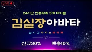 캄보디아 김대리 아바타 메인CH #캄보디아카지노 #캄보디아아바타 #캄보디아바카라 #바카라 #스피드바카라 #라이브바카라