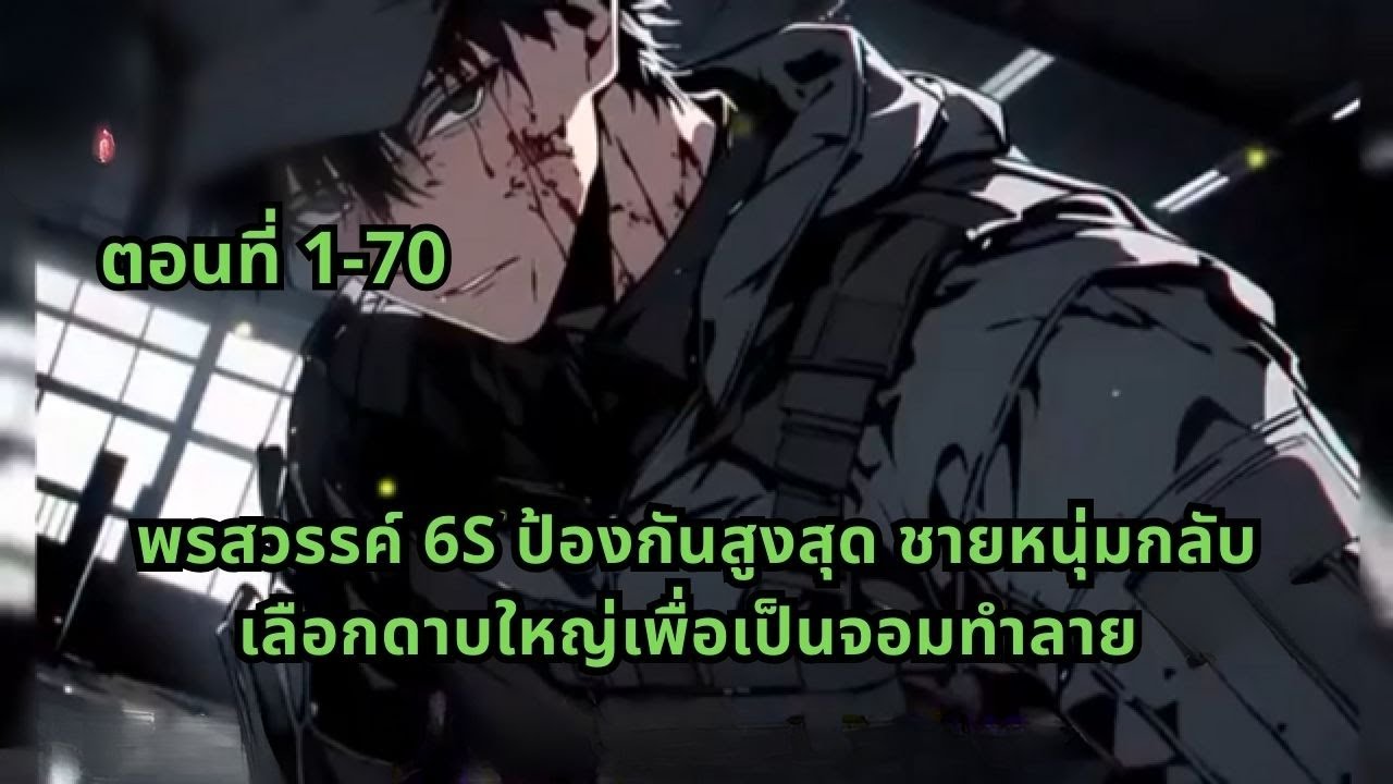 ตอนที่ 1-70 | พรสวรรค์ 6S ป้องกันสูงสุด ชายหนุ่มกลับเลือกดาบใหญ่เพื่อเป็นจอมทำลาย