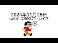2024年11月28日twich DJ動画配信アーカイブ 「ちょっとテクノ寄り」編