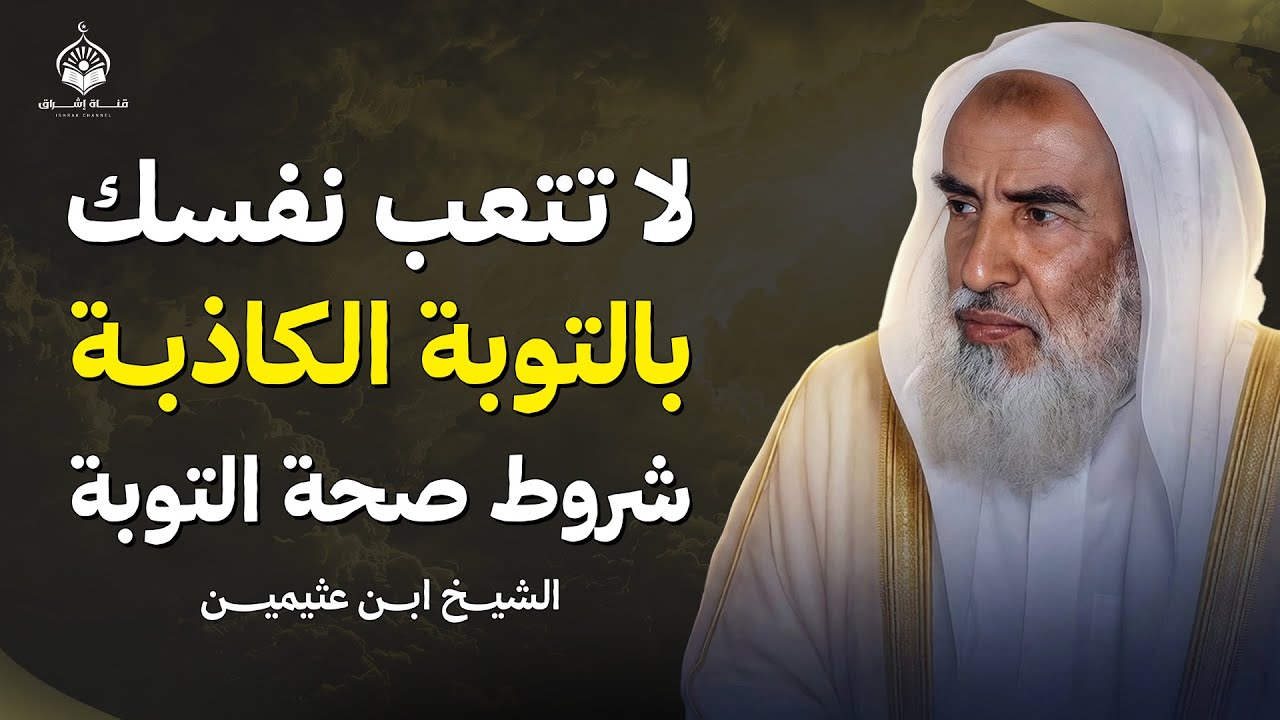 كيف تعرف أن توبتك مقبولة عند الله ـ شروط صحة التوبة! | الشيخ ابن عثيمين