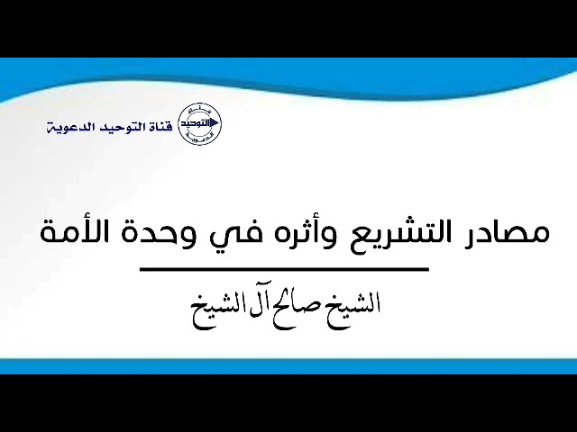 محاضرة بعنوان : مصادر التشريع وأثره في وحدة الأمة | الشيخ صالح آل الشيخ