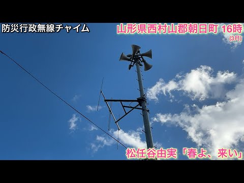 ［防災行政無線チャイム］山形県西村山郡朝日町16時「春よ、来い」