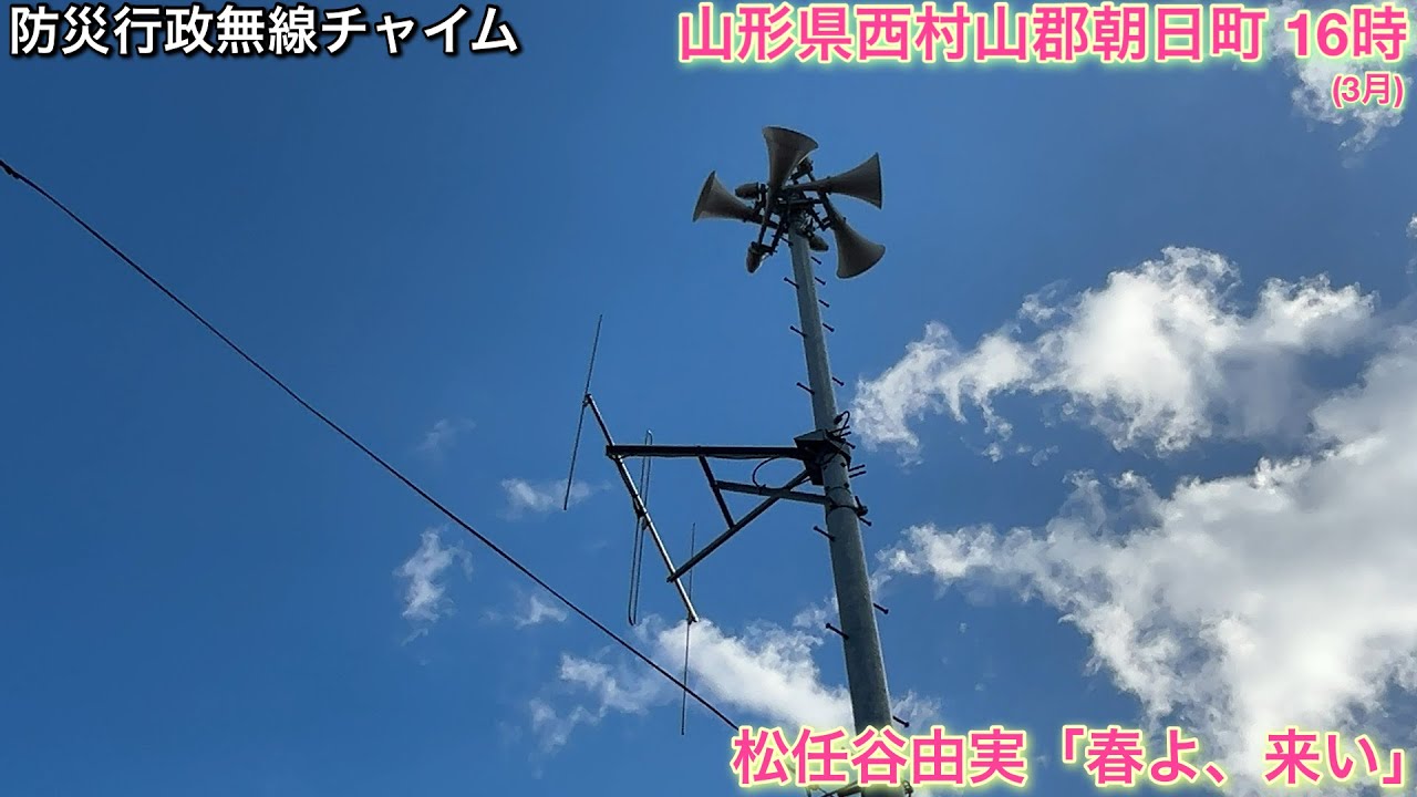 ［防災行政無線チャイム］山形県西村山郡朝日町16時「春よ、来い」