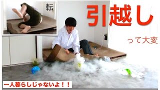 引越ししました！　一人暮らしじゃないよ！！