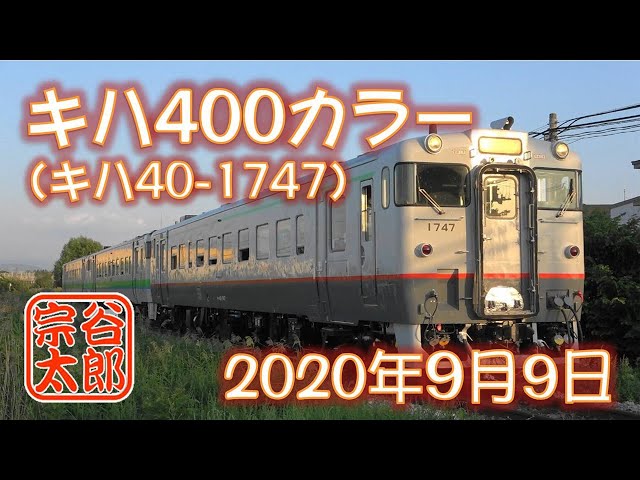 短編）懐かしい”キハ400カラー”のキハ40（キハ40-1747） - YouTube