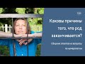 Нумерология. Каковы причины того, что род заканчивается?