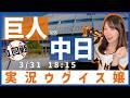 中日ドラゴンズ vs 読売ジャイアンツ【実況ウグイス嬢】3/31