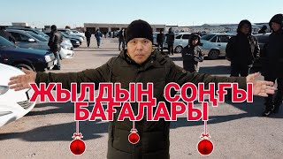 Көліктер арзан ба? | QAZAUTO