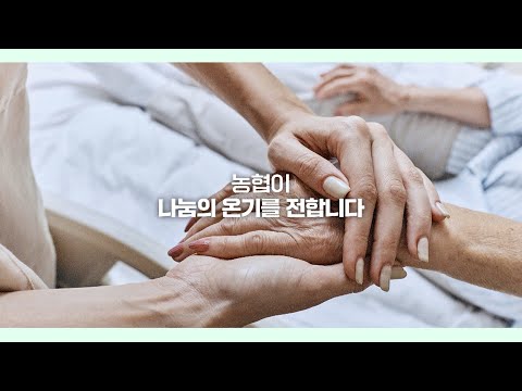 [우리농협, 칭찬해] 기부나눔의 문화를 선도하는 농협!