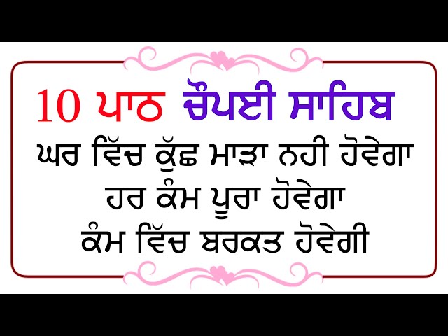 ਸਭ ਦੁੱਖ ਦੂਰ ਹੋਣਗੇ ਘਰ ਵਿੱਚ ਇਹ ਪਾਠ ਜਰੂਰ ਚਲਾਓ | 10 Path Chopai Sahib | 10 ਪਾਠ ਚੌਪਈ ਸਾਹਿਬ | Nitnem |Nvi class=