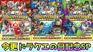 【DQタクト】期間終わる前にドラクエの日記念SPをガチャります！【#ドラクエタクト/#DQTact/#ドラゴンクエストタクト】