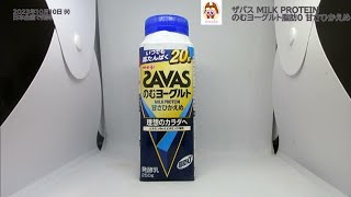 明治より発売！ザバス MILK PROTEIN のむヨーグルト脂肪0 甘さひかえめを飲んだよ！ザバスのヨーグルトタイプで初めて、ミルクプロテインを20g配合！ヨーグルトで手軽にプロテインを摂取できる！