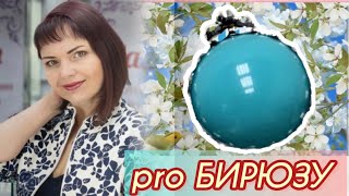 БИРЮЗА камень ПОБЕДЫ🩵Тематическая передача👗От ЛЕДИ САМОЦВЕТ💎Украшения разных Брендов🩵Серебро👗Золото💎