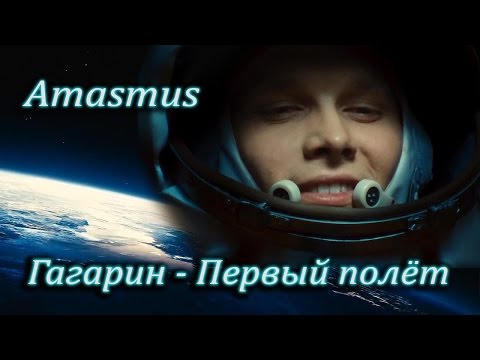 Видео: AMASMUS - ГАГАРИН / ПЕРВЫЙ ПОЛЁТ