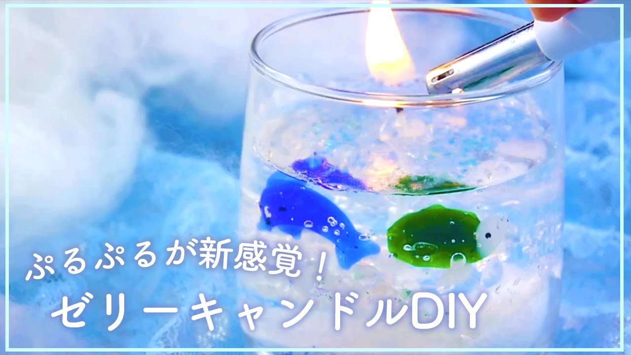 ぷるぷるが新感覚 ゼリーキャンドルをdiy Youtube