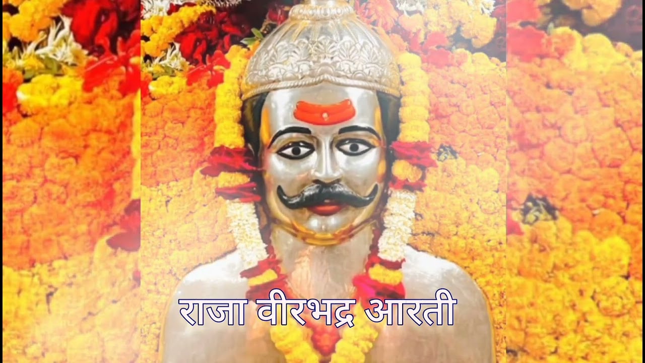 Raja Virbhadra Aarati। संध्याकालीन राजा बिरोबा आरती। निर्माता व गीतकार रतीलाल (काका) लोढ़ा, शिर्डी।