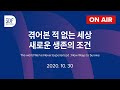 [SDF2020] 겪어본 적 없는 세상 : 새로운 생존의 조건 / KOREAN (2부)