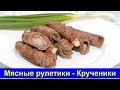 Мясные рулетики с салом по-украински (Крученики) - Простой рецепт - Про вкусняшки