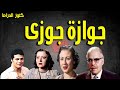 التمثيلية الممتعة جوازة جوزى عزيزة حلمى عبدالرحيم الزرقانى سامية رشدى ابراهيم عمارة صلاح قابيل التمثيلية الممتعة جوازة جوزى عزيزة حلمى عبدالرحيم الزرقانى سامية رشدى ابراهيم عمارة صلاح قابيل