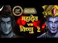 महादेव और विष्णु का महाप्रलयंकारी युद्ध भाग 2 | Mahadev Aur Vishnu Ka Yudh Part 2 | Maha Warrior